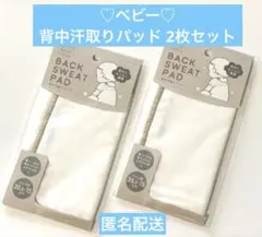 【新品】♡ベビー♡ 背中汗取りパッド　2枚セット　匿名配送