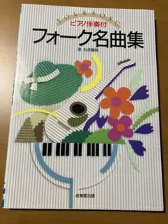フォーク名曲集 ピアノ伴奏付 成美堂出版