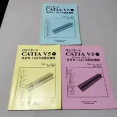 大幅値下げ‼️ CATIA V5R13  めざせ！CATIA認定資格　上下巻セット 自分で学べる 設計者向け CATIA V5R13 上下巻