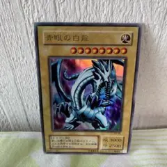【お値下げしました】青眼の白龍 (遊戯王OCG)