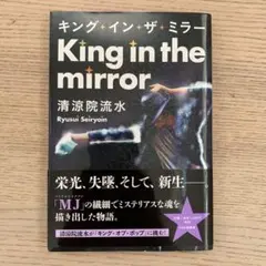 キング・イン・ザ・ミラー
