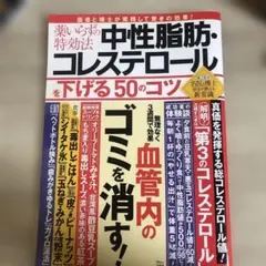 薬いらずの特効法 中性脂肪・コレステロールを下げる50のコツ