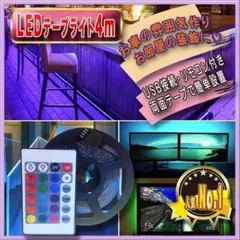 LEDテープライト 4m USB接続 簡単接続 イルミネーション DIY