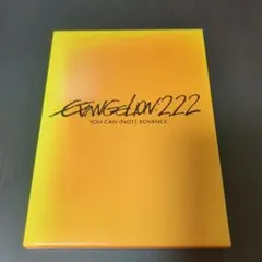 エヴァンゲリオン：2.22 YOU CAN (NOT) ADVANCE