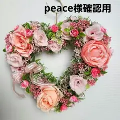 peace様確認用リース
