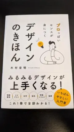 デザインのきほん 木村宏明著