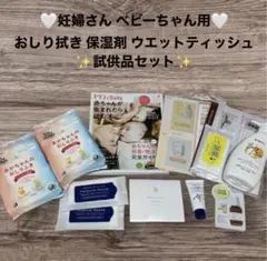✨️色々試してみたいママさん✨️翌日発送❕妊婦さん ベビー用 保湿剤等 試供品セット