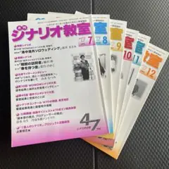 月刊シナリオ教室 2017年7〜12月号セット