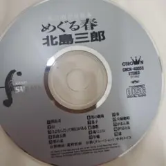 北島三郎 めぐる春 CRCN-40055 盤面のみ