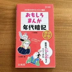 おもしろまんが年代暗記 中学歴史