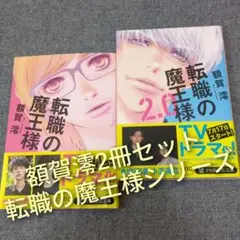 額賀澪「転職の魔王様」・「転職の魔王様2.0」2冊セットまとめ売り お仕事小説