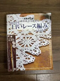 ［増補改訂版］白いレース編み かぎ針 セット