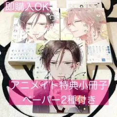 秘めごとを味わって 上・下　梅田みそ　アニメイト限定セット　出版社ペーパー2種付
