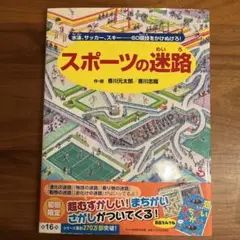 スポーツの迷路 水泳、サッカー、スキー…60競技をかけぬけろ!