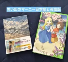 思い出のマーニー　日本語本、英語本