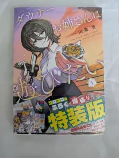 ダウナーお姉さんは遊びたい　１巻　特装版