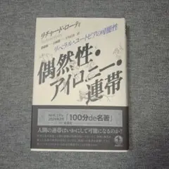 偶然性・アイロニー・連帯 リベラル・ユートピアの可能性 偶然性・アイロニー・連帯: リベラル・ユートピアの可能性