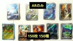 AR150枚 150種 被り無し