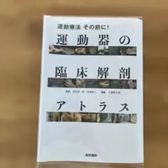 裁断済み　運動療法 その前に! 運動器の臨床解剖アトラス