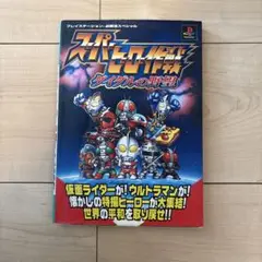スーパーヒーロー作戦 ダイダルの野望 攻略本
