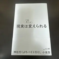 現実は3秒あれば変えられる