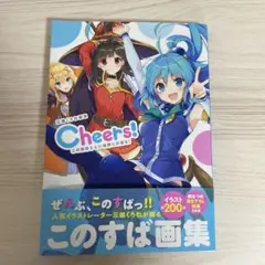 三嶋くろね画集 Cheers! この素晴らしい世界に祝福を!