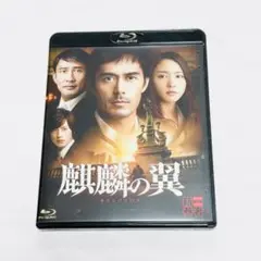 東野圭吾原作/新参者」シリーズ/劇場版『麒麟の翼』Blu-ray