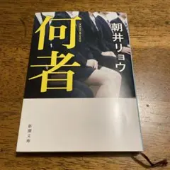 何者