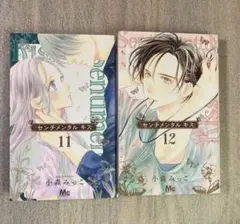 センチメンタル キス 11・12巻