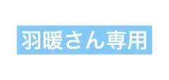 専用