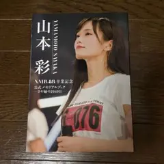 山本彩 NMB48 卒業記念メモリアルブック