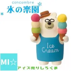 デコレ　コンコンブル　アイス売りしろくま