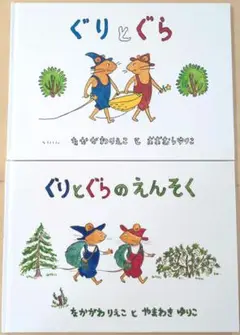ぐりとぐら　ぐりとぐらのえんそく　２冊セット