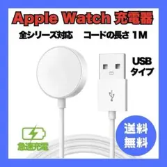 AppleWatch アップルウォッチ USB充電器 コード1m 全シリーズ対応