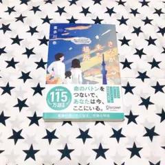 きみが来た場所 喜多川泰