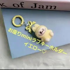 お座りminiラブキーホルダーイエロー♡