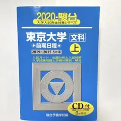 東京大学 文科 前期 上 2020
