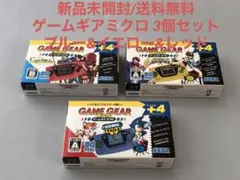 【新品】SEGA ゲームギアミクロ プラスフォー 3個 ブルー イエロー レッド