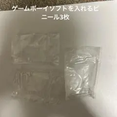 ゲームボーイソフトを入れるビニール3枚
