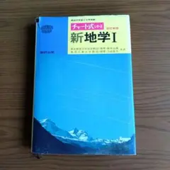 2025年最新】新地学 チャート式の人気アイテム - メルカリ