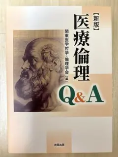 医療倫理 Q&A 新版