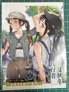 春夏秋冬代行者　ゲーマーズ特典　リーフレット