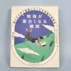 勉強が面白くなる瞬間 : 読んだらすぐ勉強したくなる究極の勉強法　　　c318b