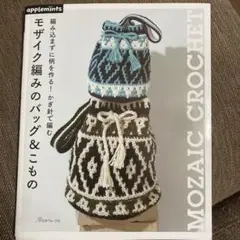 モザイク編みのバッグ&こもの : 編み込まずに柄を作る!かぎ針で編む
