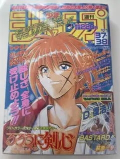週刊少年ジャンプ 1997年37-38号 るろうに剣心