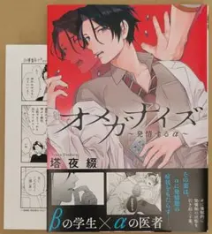 オメガナイズ ～発情するα～