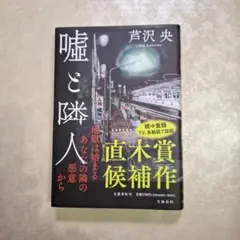 嘘と隣人