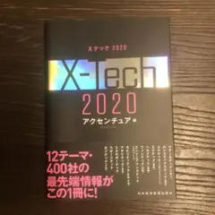 Xテック 2020