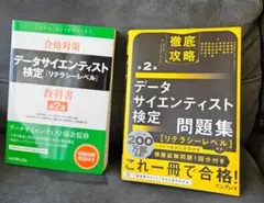 データサイエンティスト検定問題集、教科書