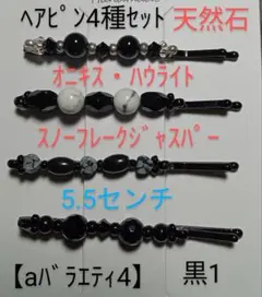 【aバラエティ4】ヘアピン4種セット(天然石)黒1